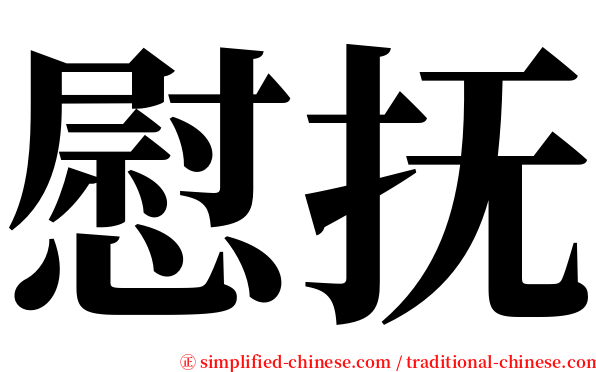 慰抚 serif font