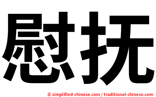 慰抚