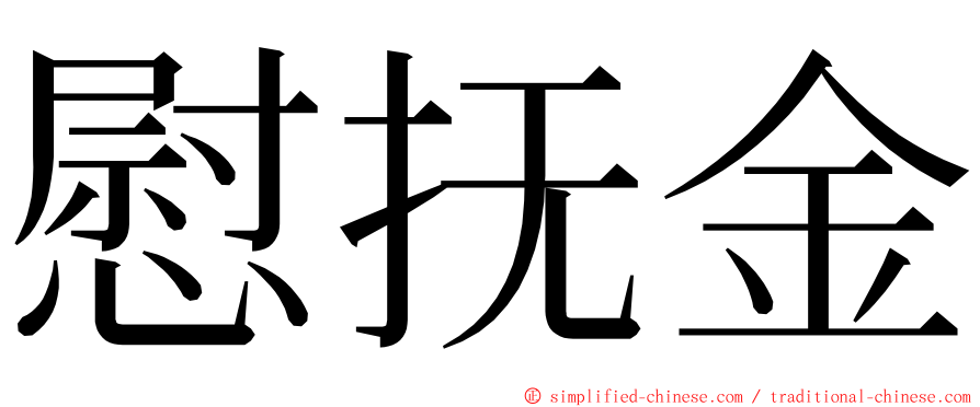 慰抚金 ming font