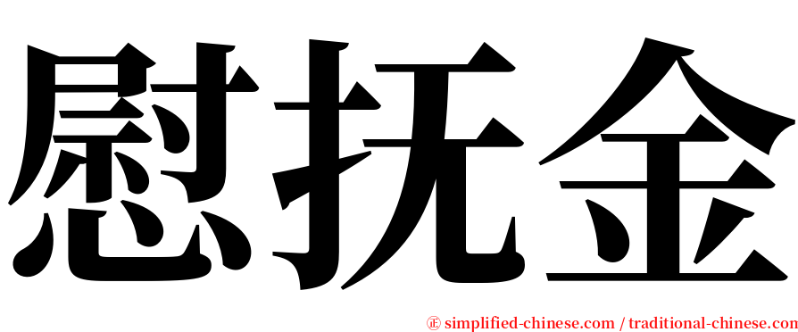 慰抚金 serif font