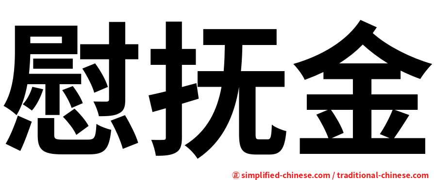 慰抚金