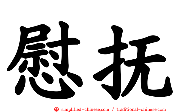 慰抚