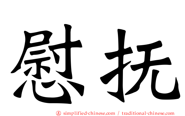 慰抚