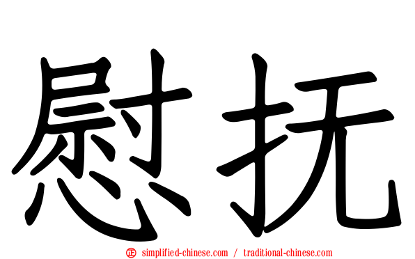 慰抚