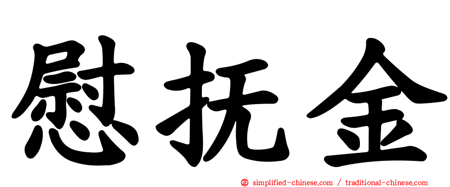 慰抚金