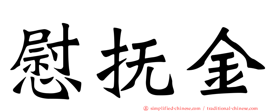 慰抚金
