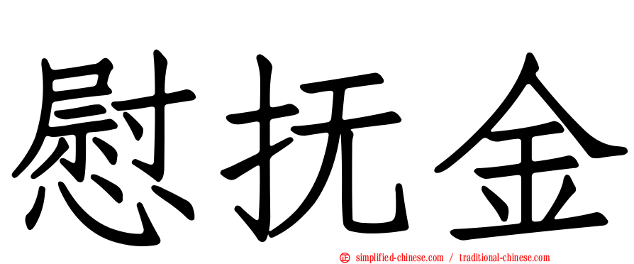 慰抚金