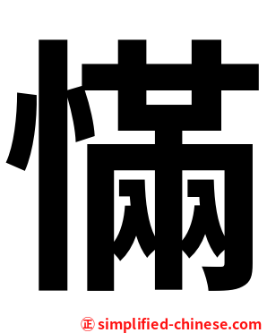 慲