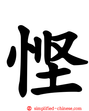 悭