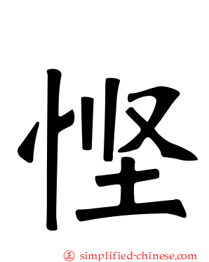 悭