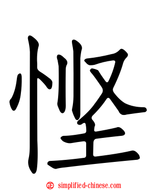 悭