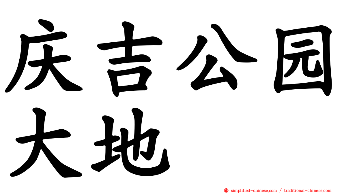 庆吉公园大地