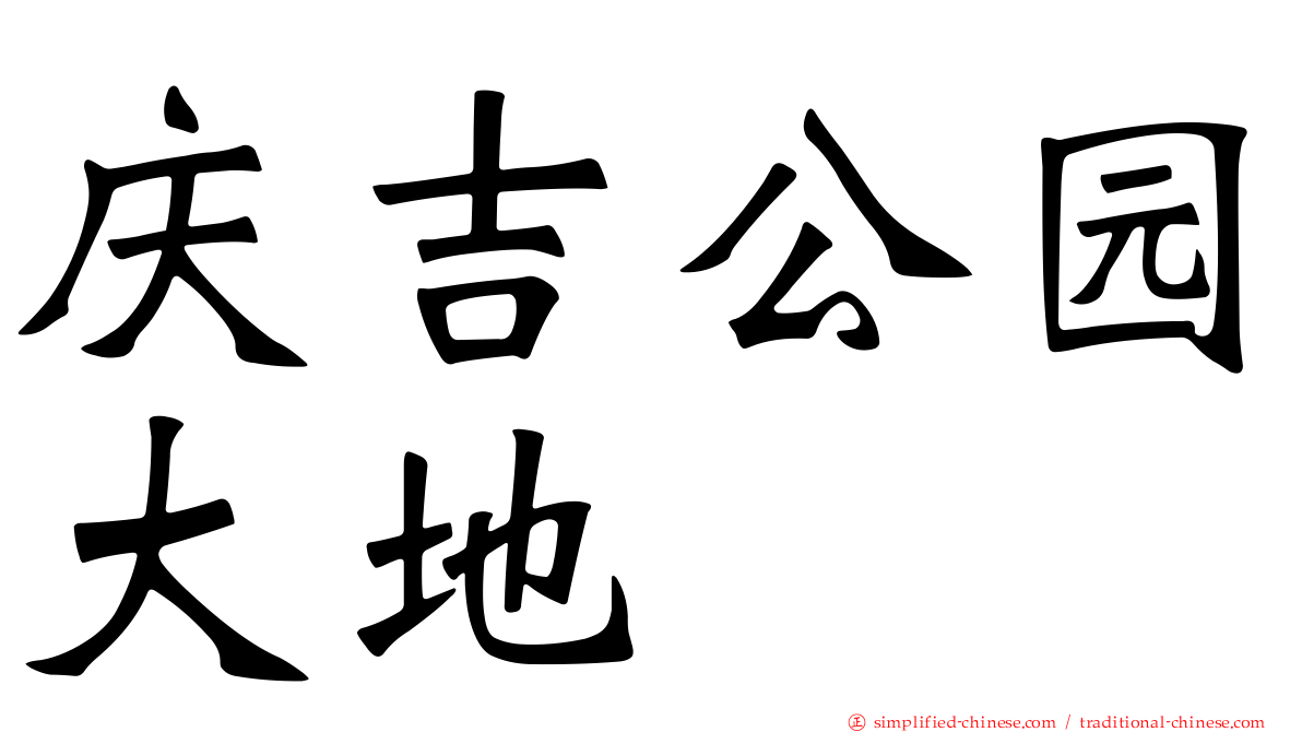 庆吉公园大地