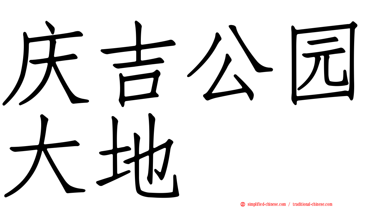庆吉公园大地