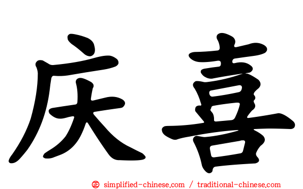 庆喜