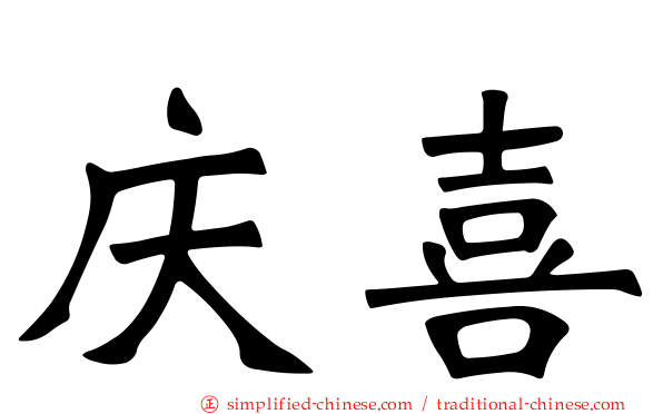 庆喜