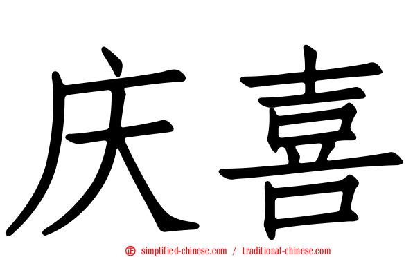 庆喜