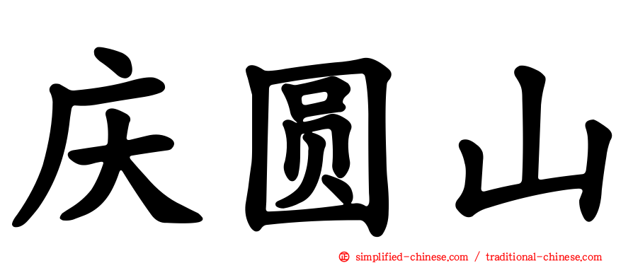 庆圆山