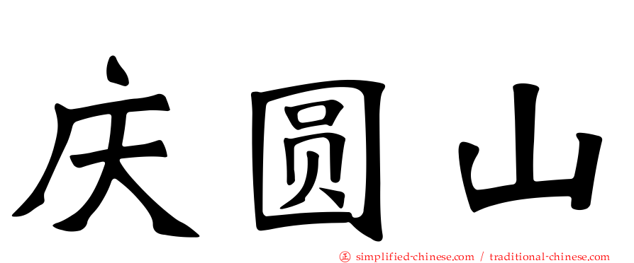 庆圆山