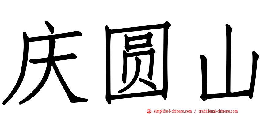 庆圆山