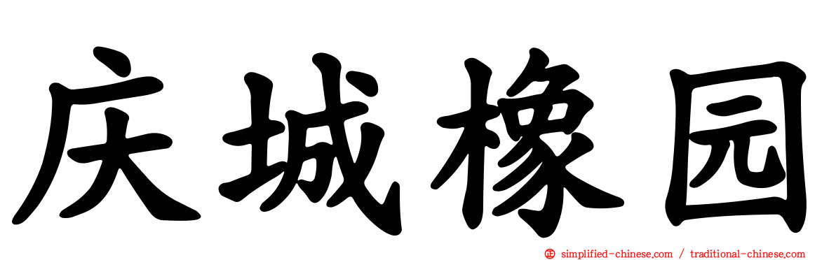 庆城橡园
