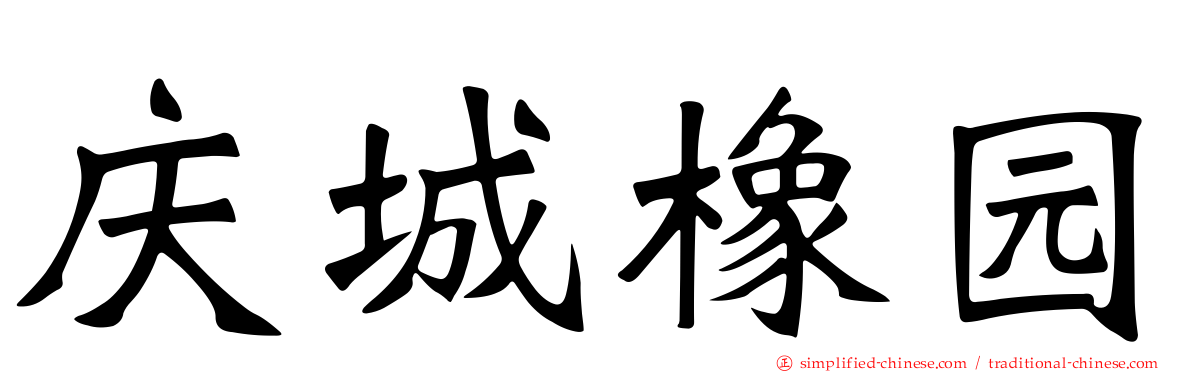 庆城橡园