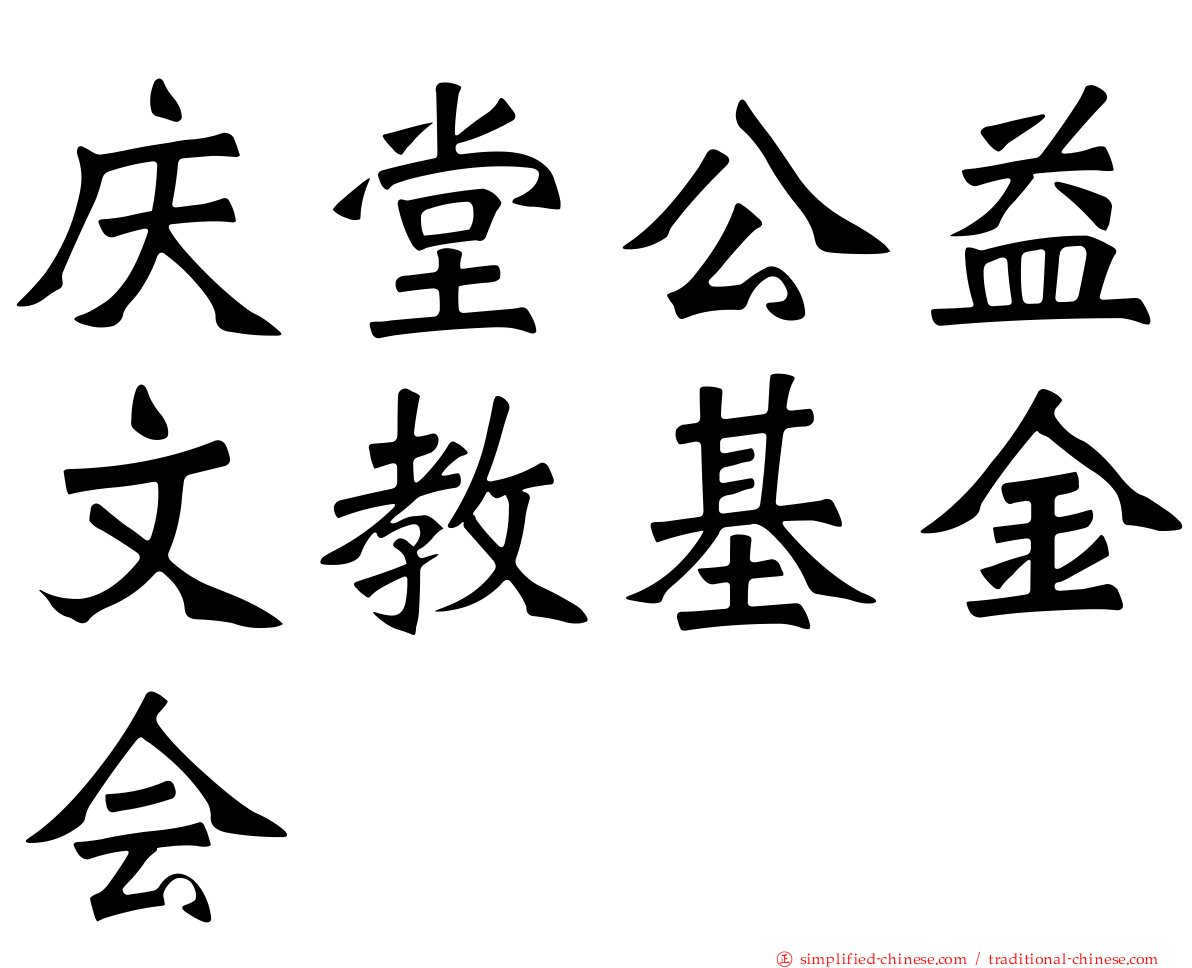 庆堂公益文教基金会