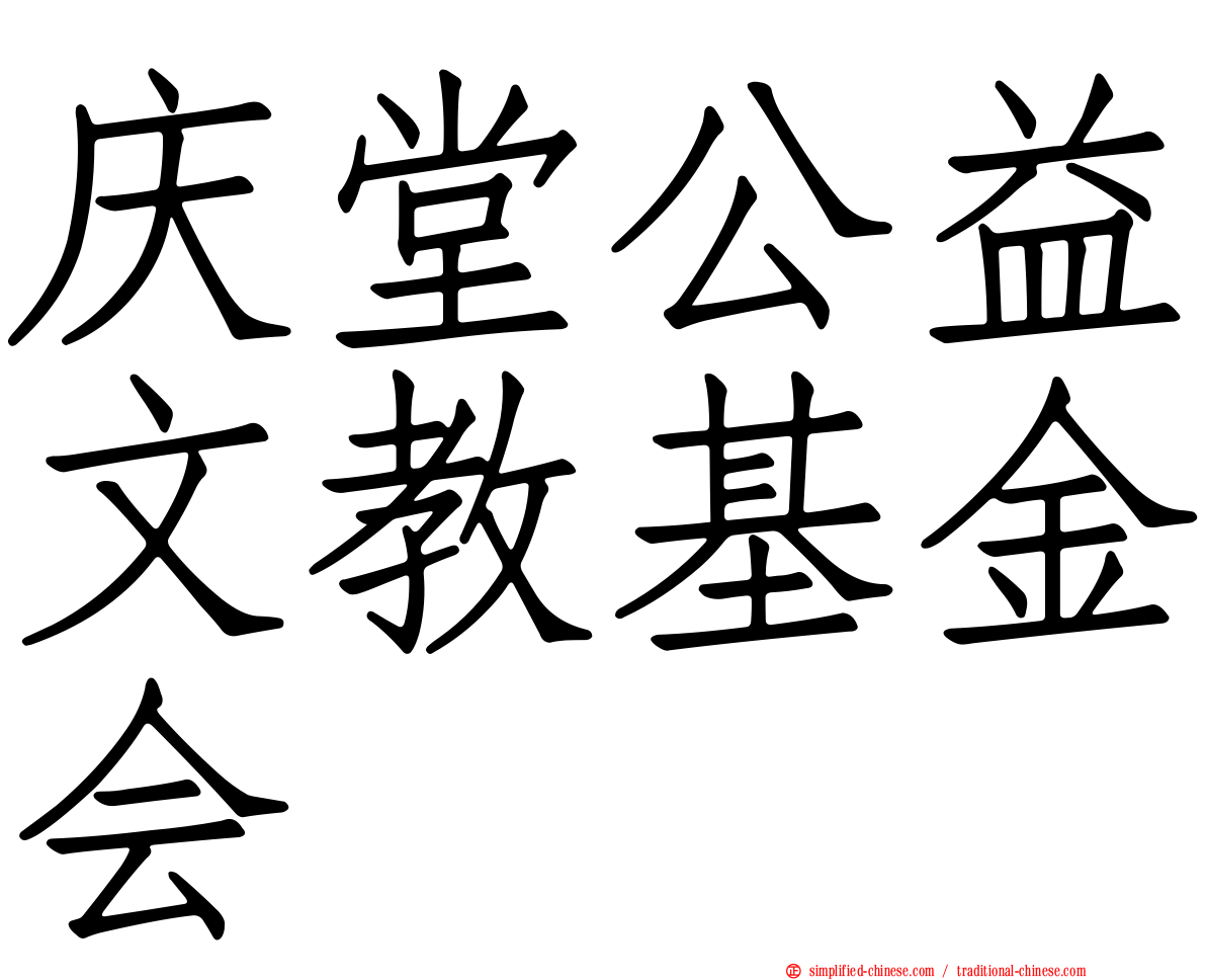 庆堂公益文教基金会