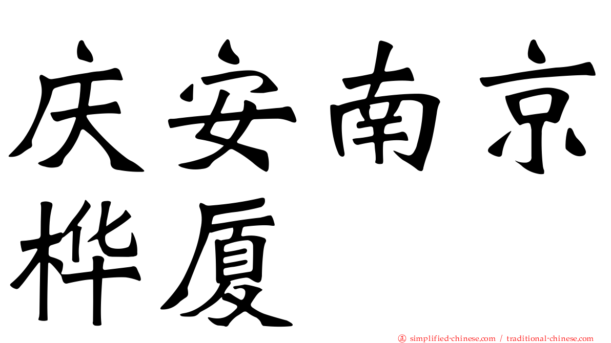 庆安南京桦厦