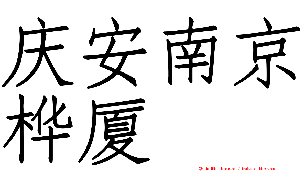 庆安南京桦厦