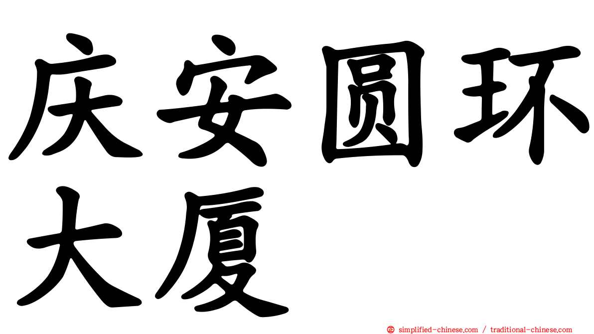 庆安圆环大厦