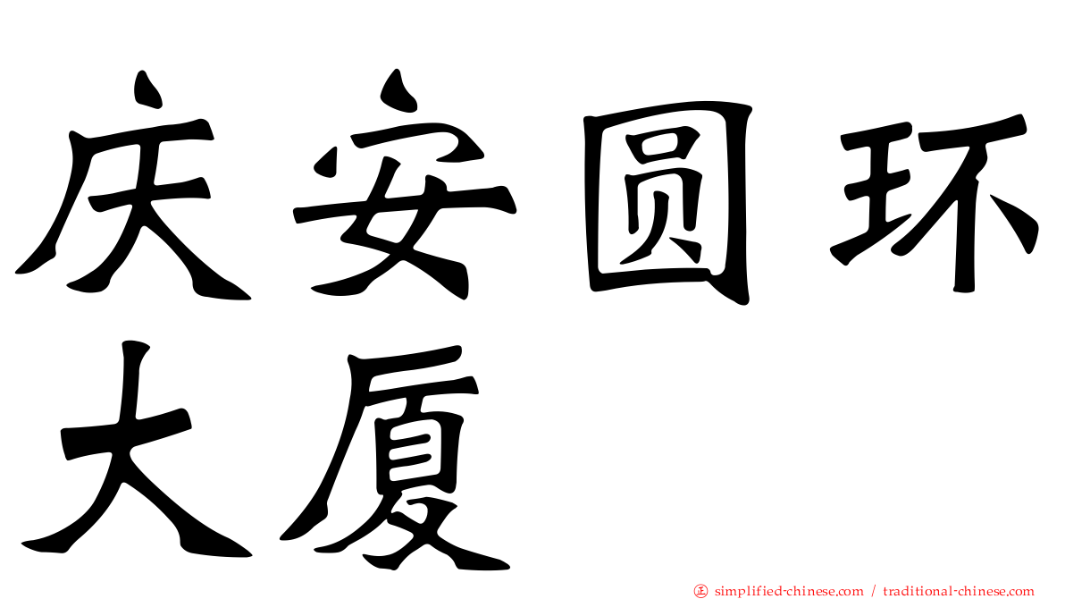 庆安圆环大厦