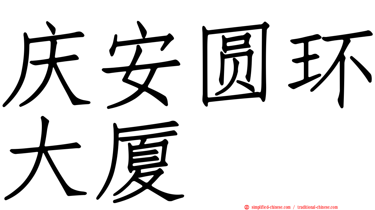 庆安圆环大厦