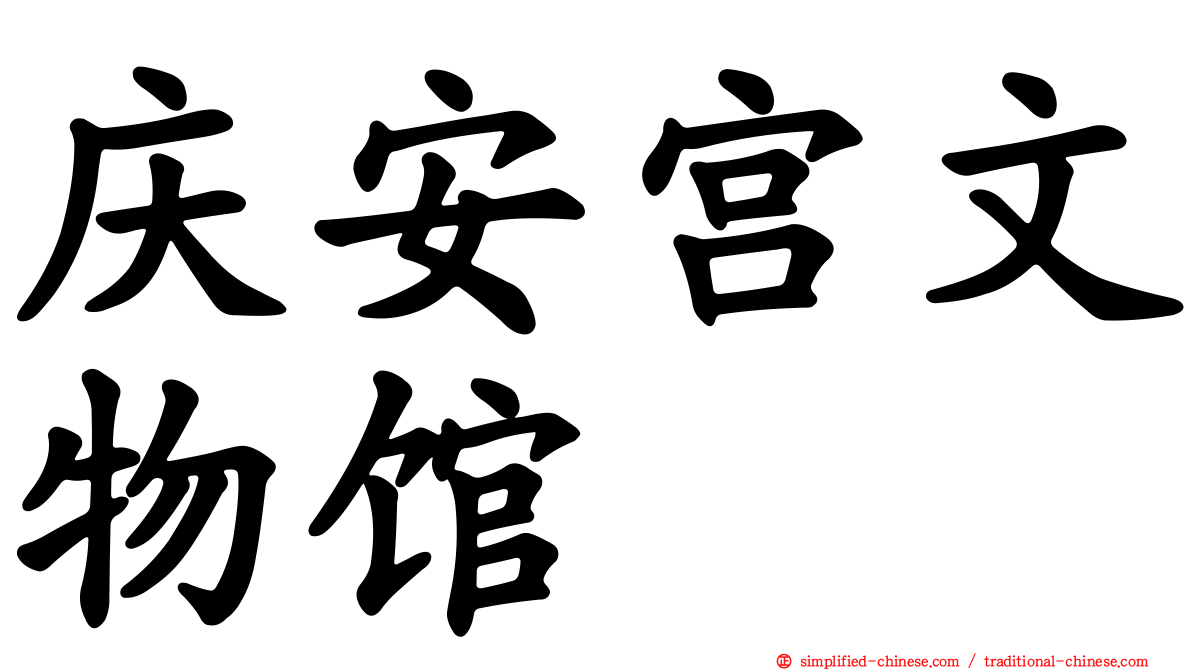 庆安宫文物馆