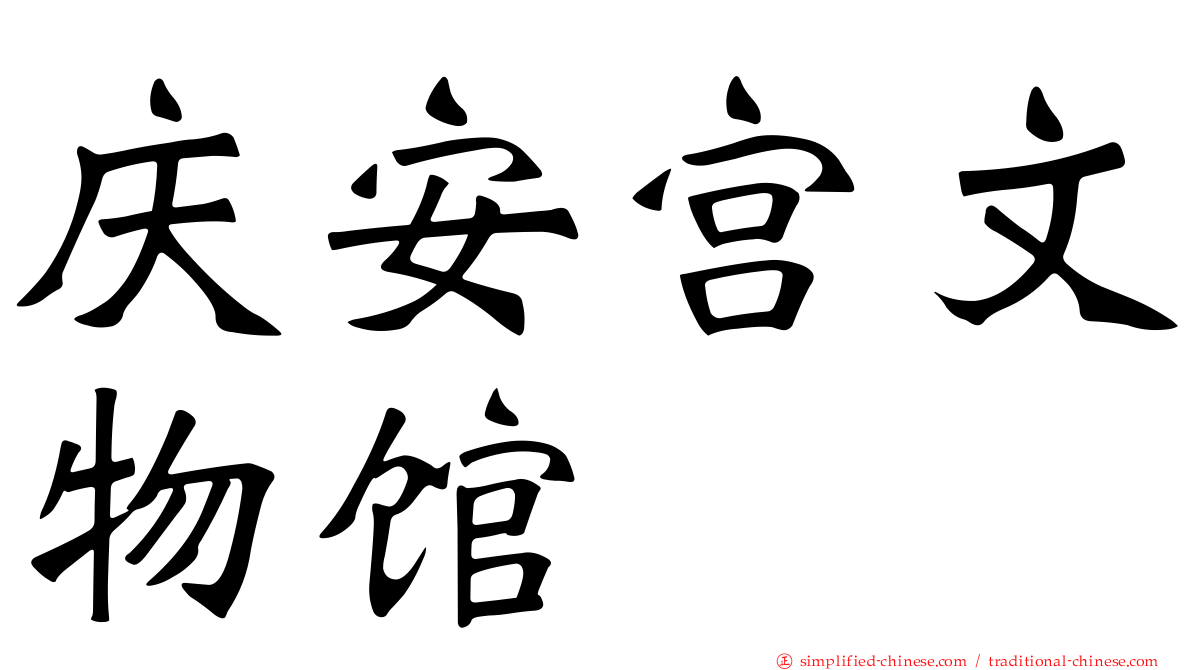 庆安宫文物馆