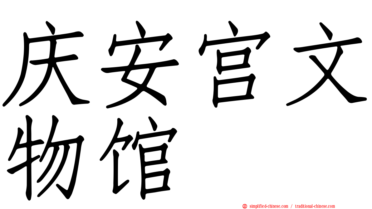 庆安宫文物馆