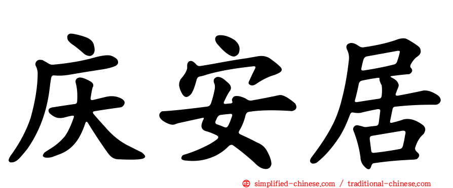 庆安居