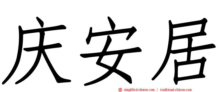 庆安居
