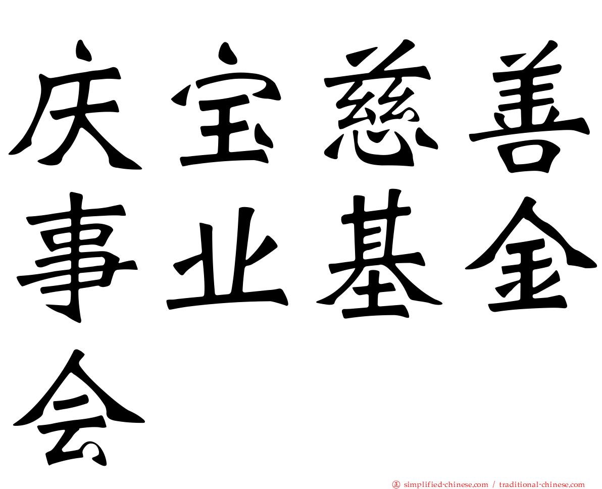 庆宝慈善事业基金会