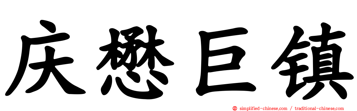 庆懋巨镇