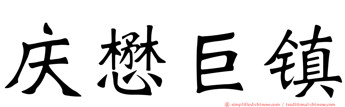庆懋巨镇