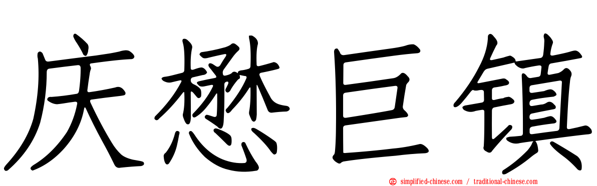 庆懋巨镇