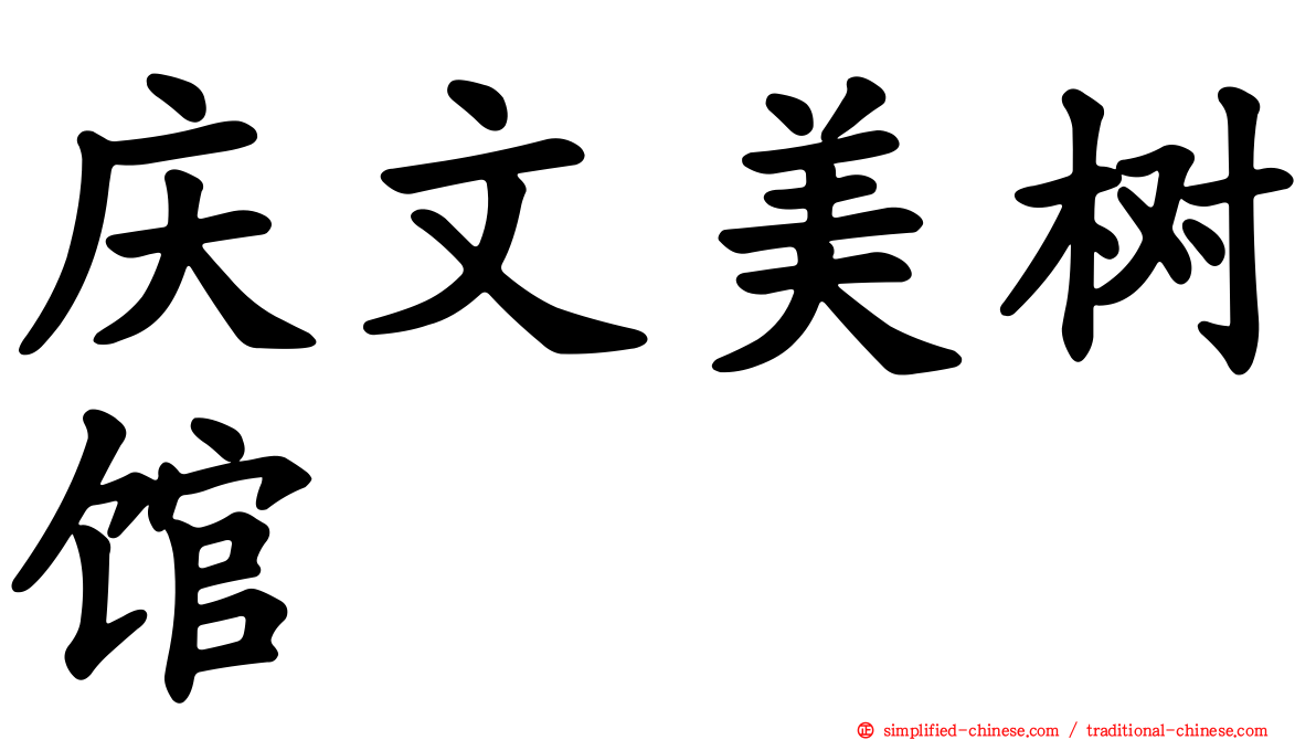 庆文美树馆