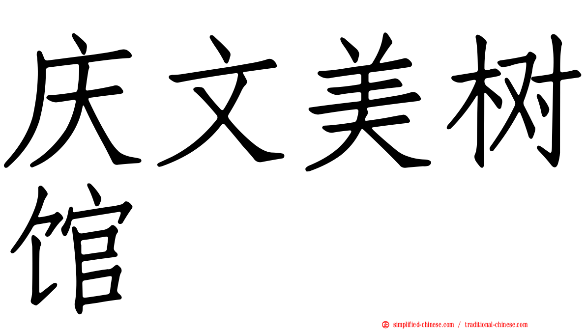 庆文美树馆
