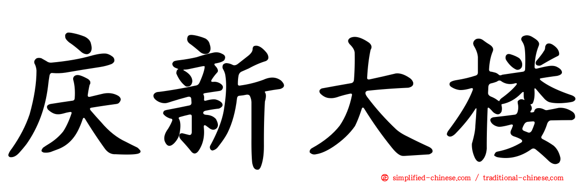 庆新大楼