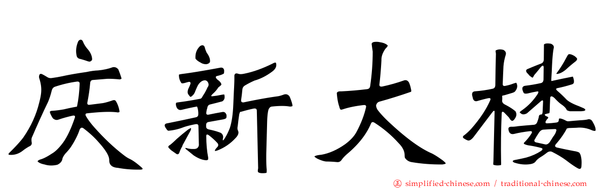 庆新大楼