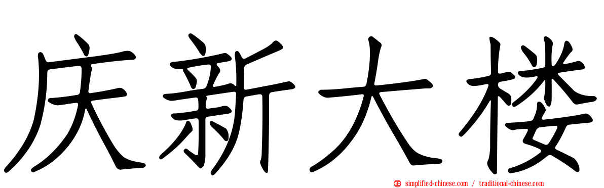 庆新大楼