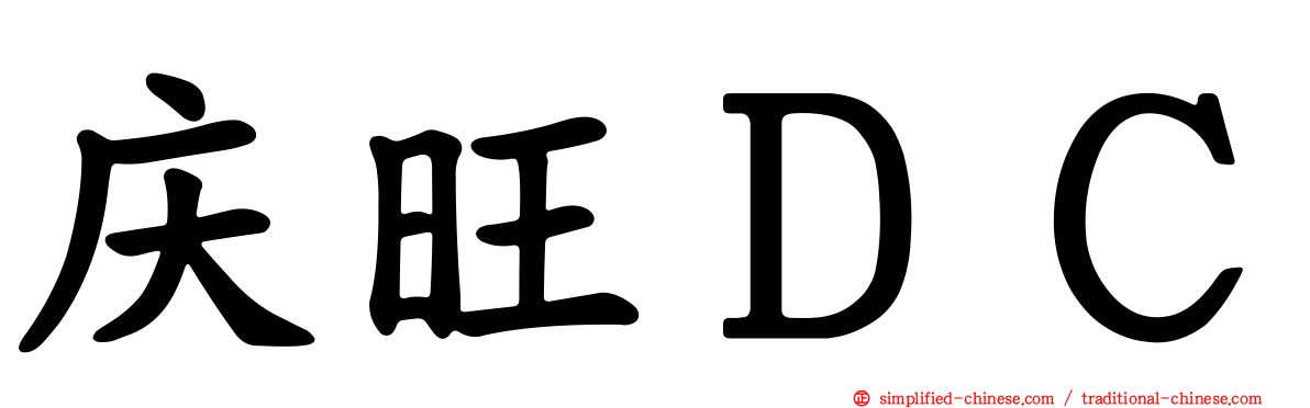 庆旺ＤＣ