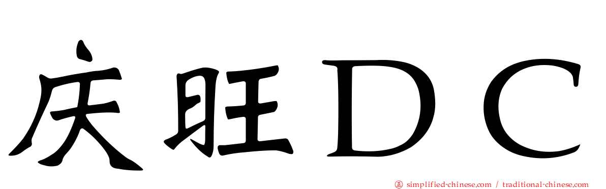 庆旺ＤＣ