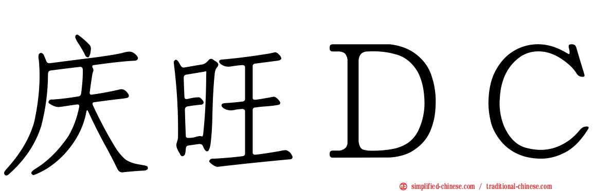 庆旺ＤＣ